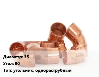 Отвод медный 35 Угол:90 угольник, однораструбный